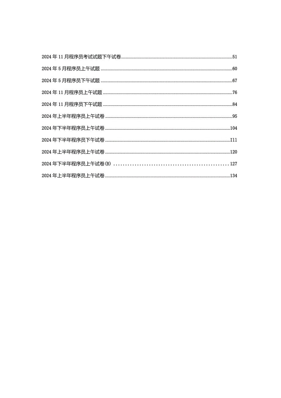 20242025年历年程序员试题.docx_第2页
