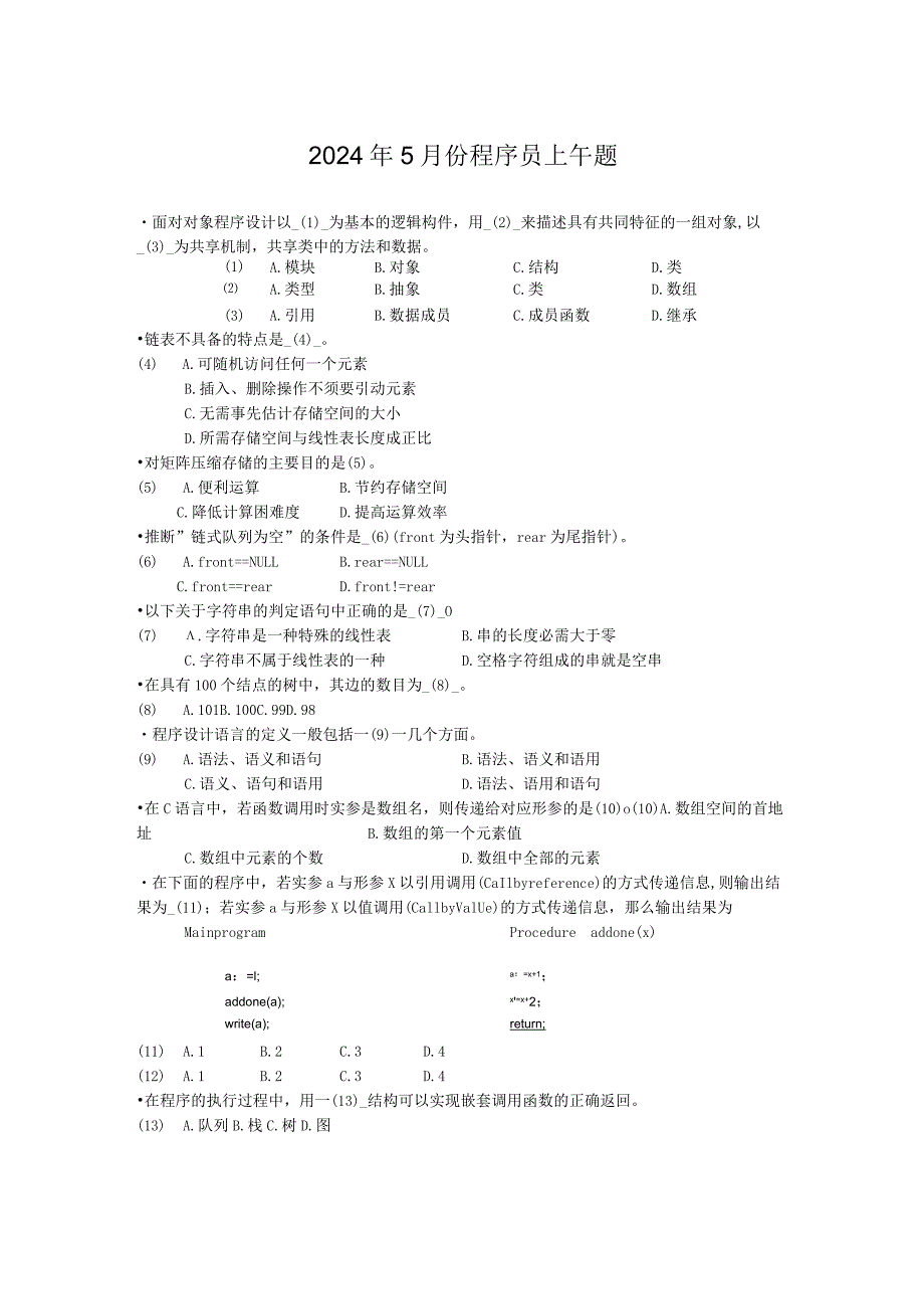 20242025年历年程序员试题.docx_第3页