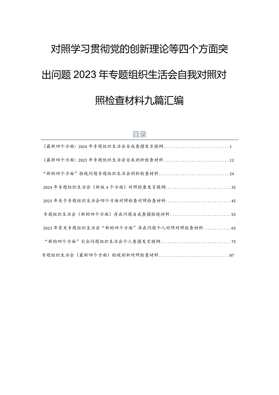对照学习贯彻党的创新理论等四个方面突出问题2023年专题组织生活会自我对照对照检查材料九篇汇编.docx_第1页