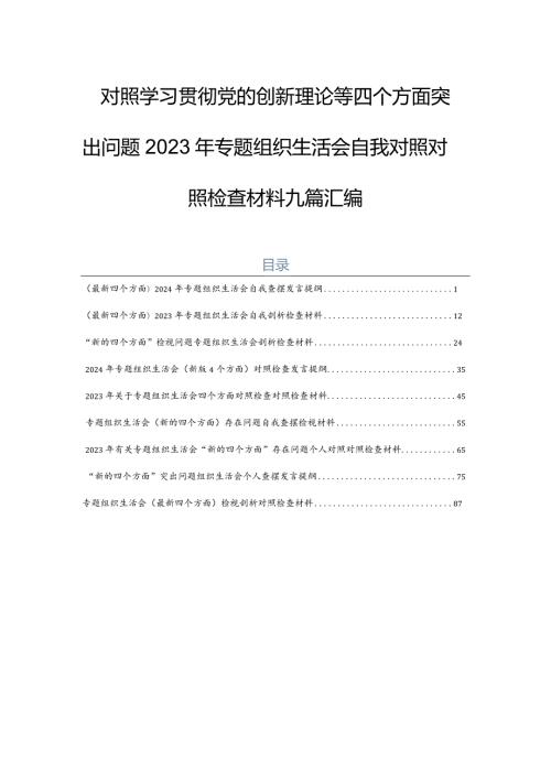对照学习贯彻党的创新理论等四个方面突出问题2023年专题组织生活会自我对照对照检查材料九篇汇编.docx