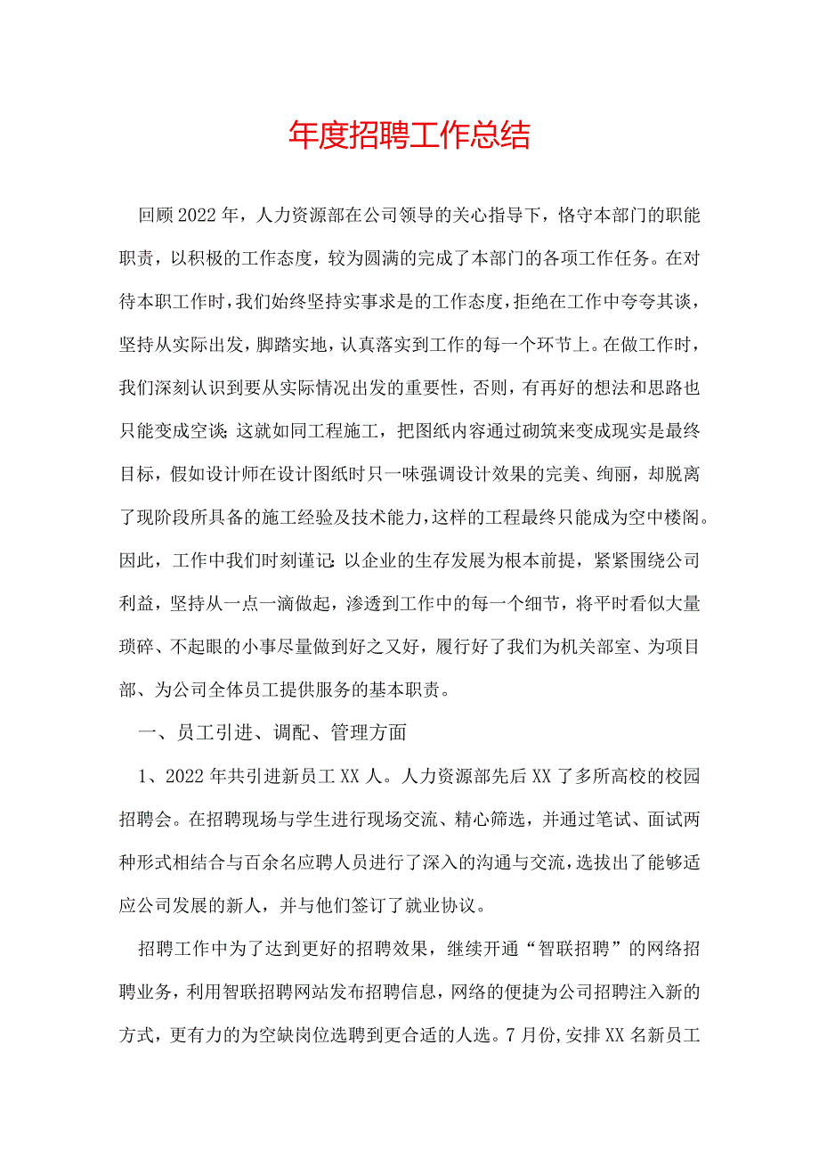 招聘工作总结.docx_第1页