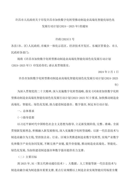 许昌市人民政府关于印发许昌市加快数字化转型推动制造业高端化智能化绿色化发展行动计划(2024―2025年)的通知.docx