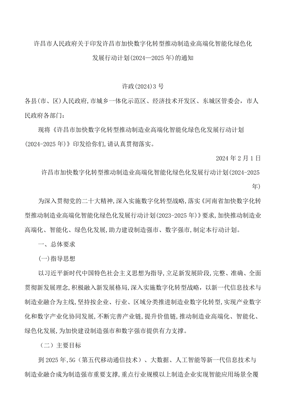 许昌市人民政府关于印发许昌市加快数字化转型推动制造业高端化智能化绿色化发展行动计划(2024―2025年)的通知.docx_第1页
