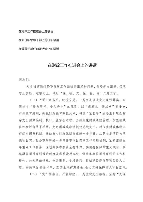 （3篇）在财政工作推进会上的讲话在新任职领导干部上的任职谈话在领导干部任前谈话会上的讲话.docx