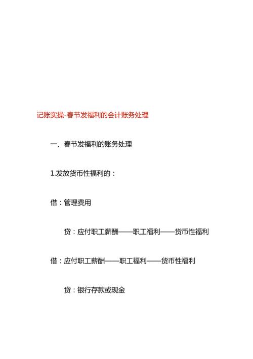 记账实操节发福利的会计账务处理.docx