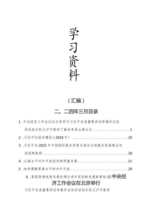 2024年3月中心组（支部）学习资料汇编（第一议题）.docx