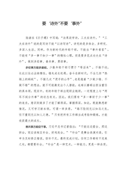 要“诗外”不要“事外”.docx