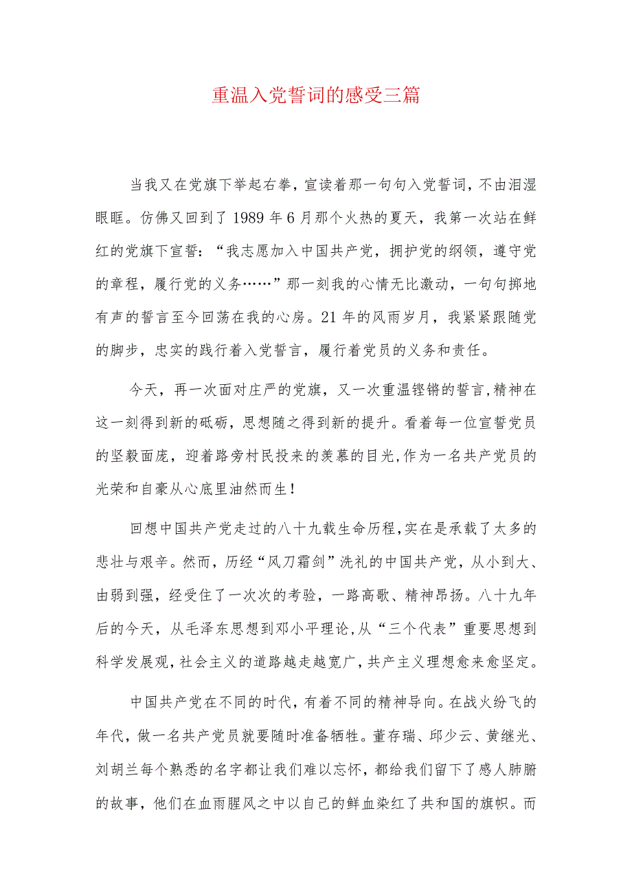 重温入党誓词的感受三篇.docx_第1页