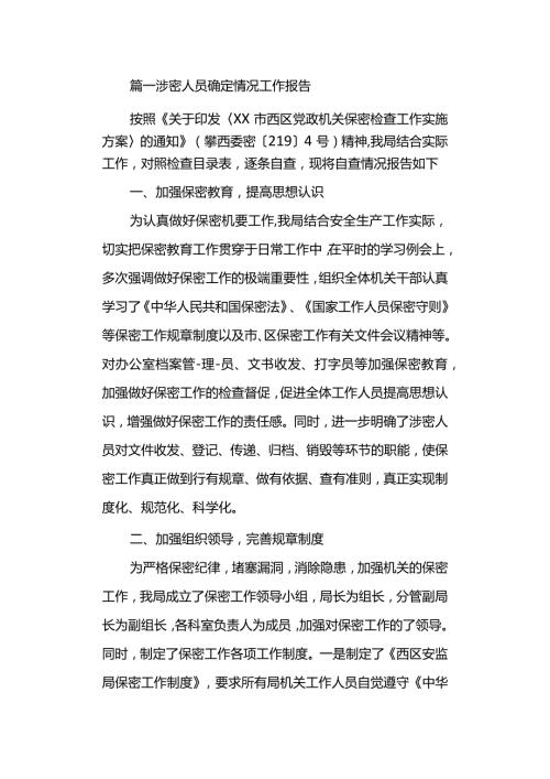 20XX年涉密人员确定情况工作报告.docx