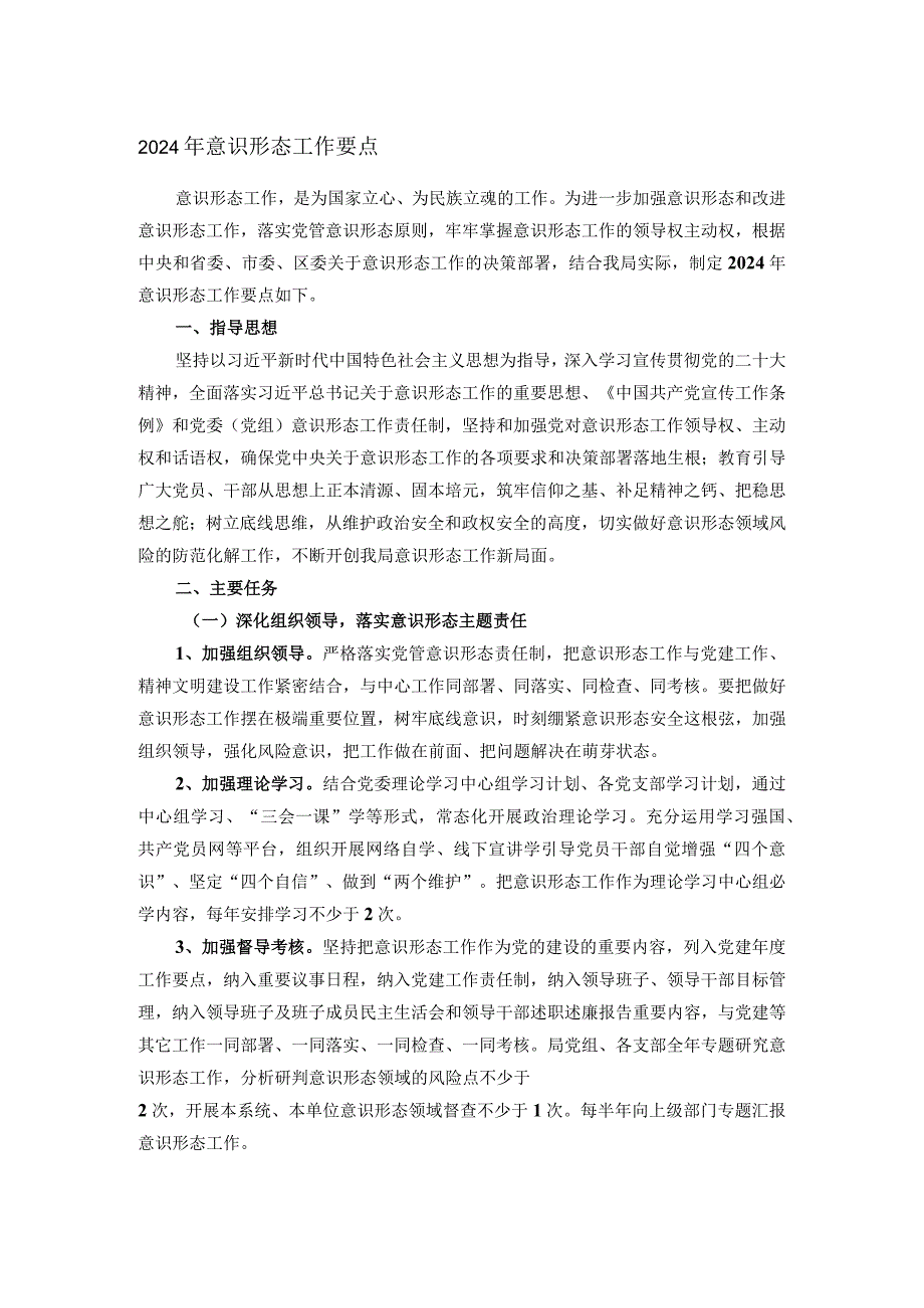 2024年意识形态工作要点.docx_第1页