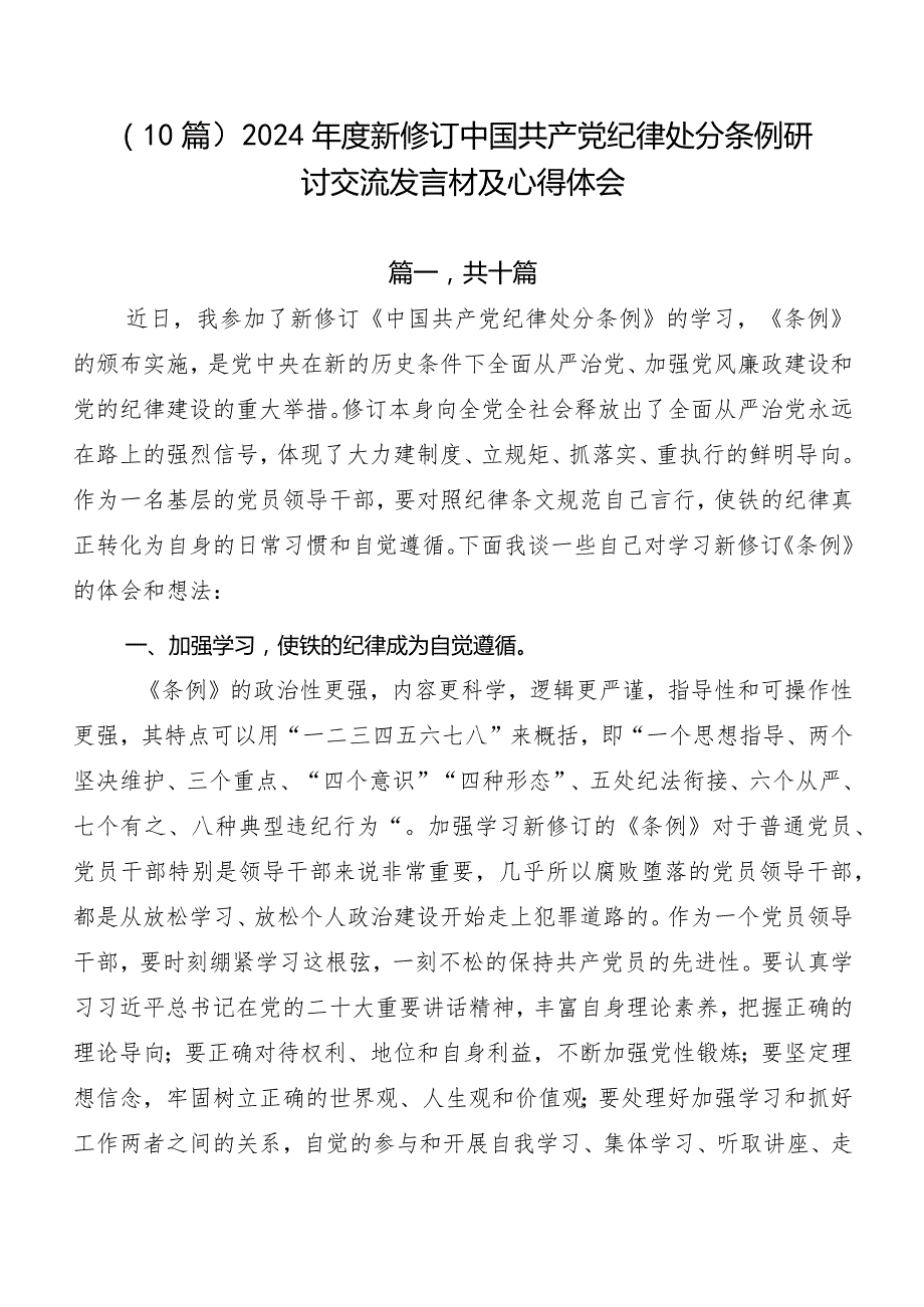 （10篇）2024新修订中国共产党纪律处分条例研讨交流发言材及心得体会.docx_第1页