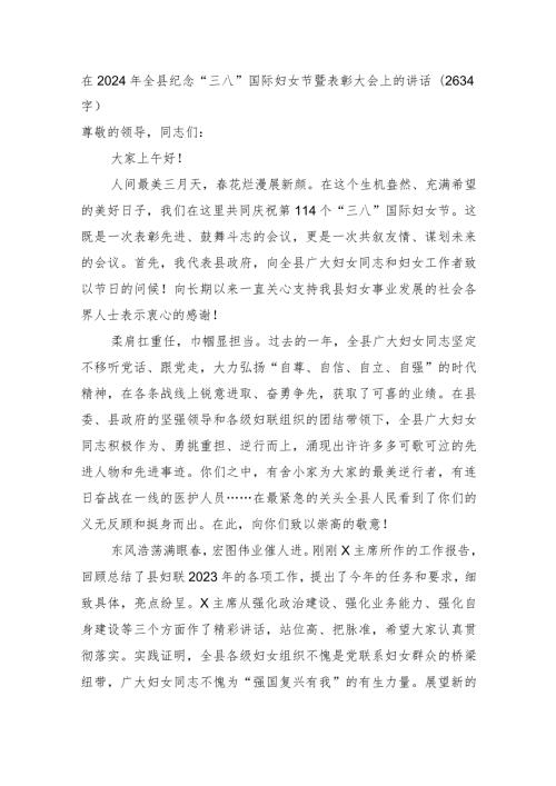 在2024年全县纪念“三八”国际妇女节暨表彰大会上的讲话.docx