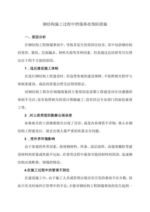 钢结构施工过程中坍塌事故预防措施（2024年）.docx