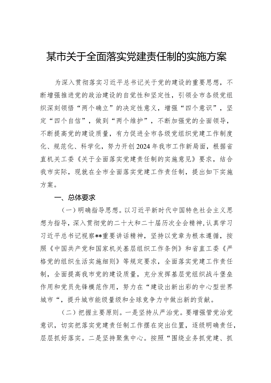 某市关于全面落实党建责任制的实施方案.docx_第1页