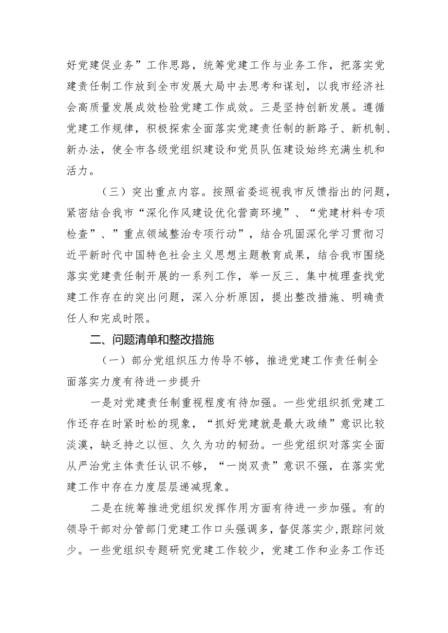 某市关于全面落实党建责任制的实施方案.docx_第2页
