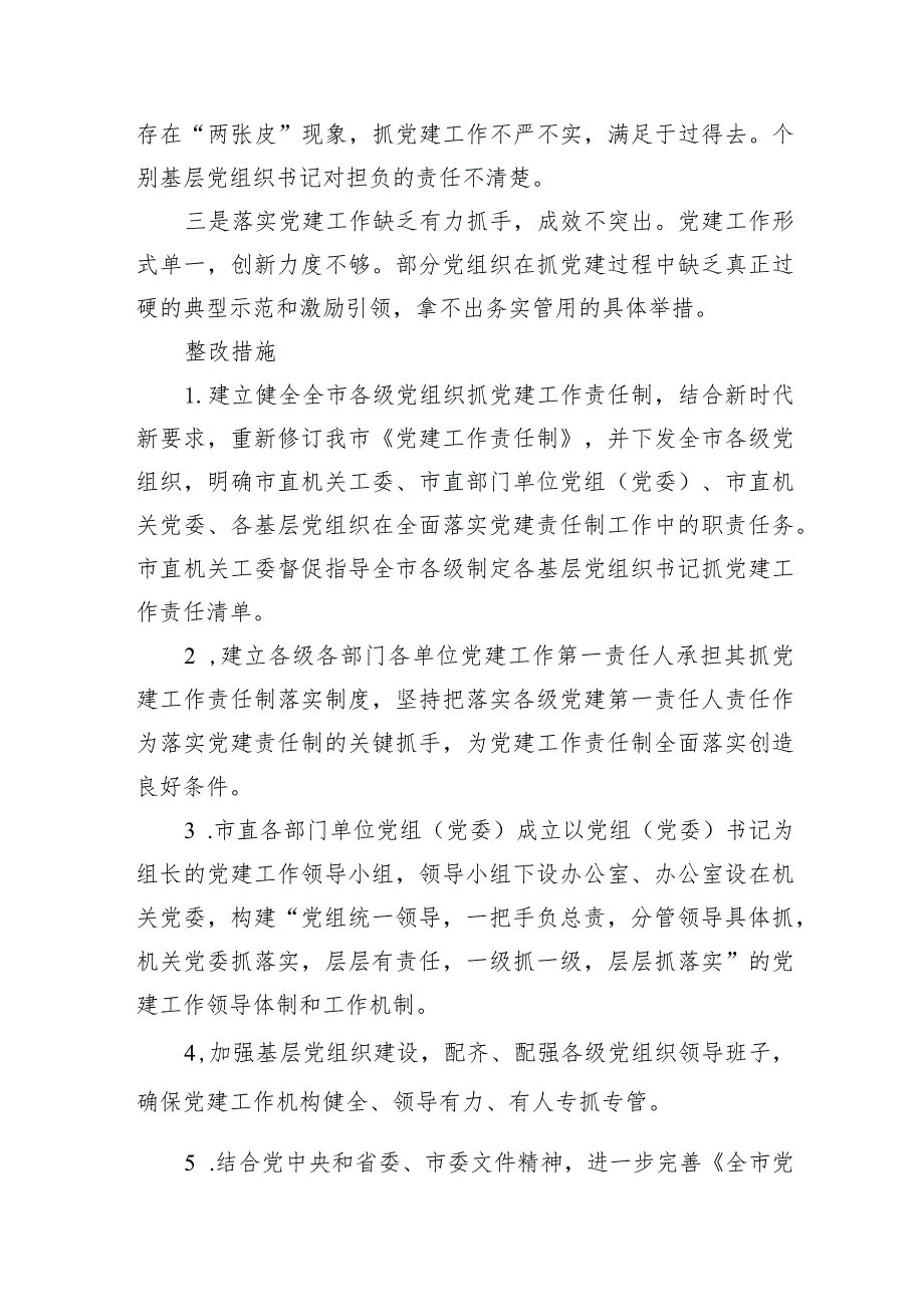 某市关于全面落实党建责任制的实施方案.docx_第3页