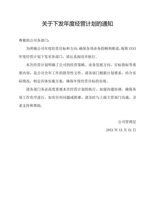 关于下发经营计划的通知.docx