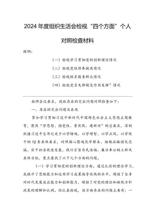 【共5篇】党委领导班子2023年组织生活会检视“学习贯彻党的创新理论、党性修养提高、联系服务群众、党员先锋模范作用发挥”等方面个人对.docx