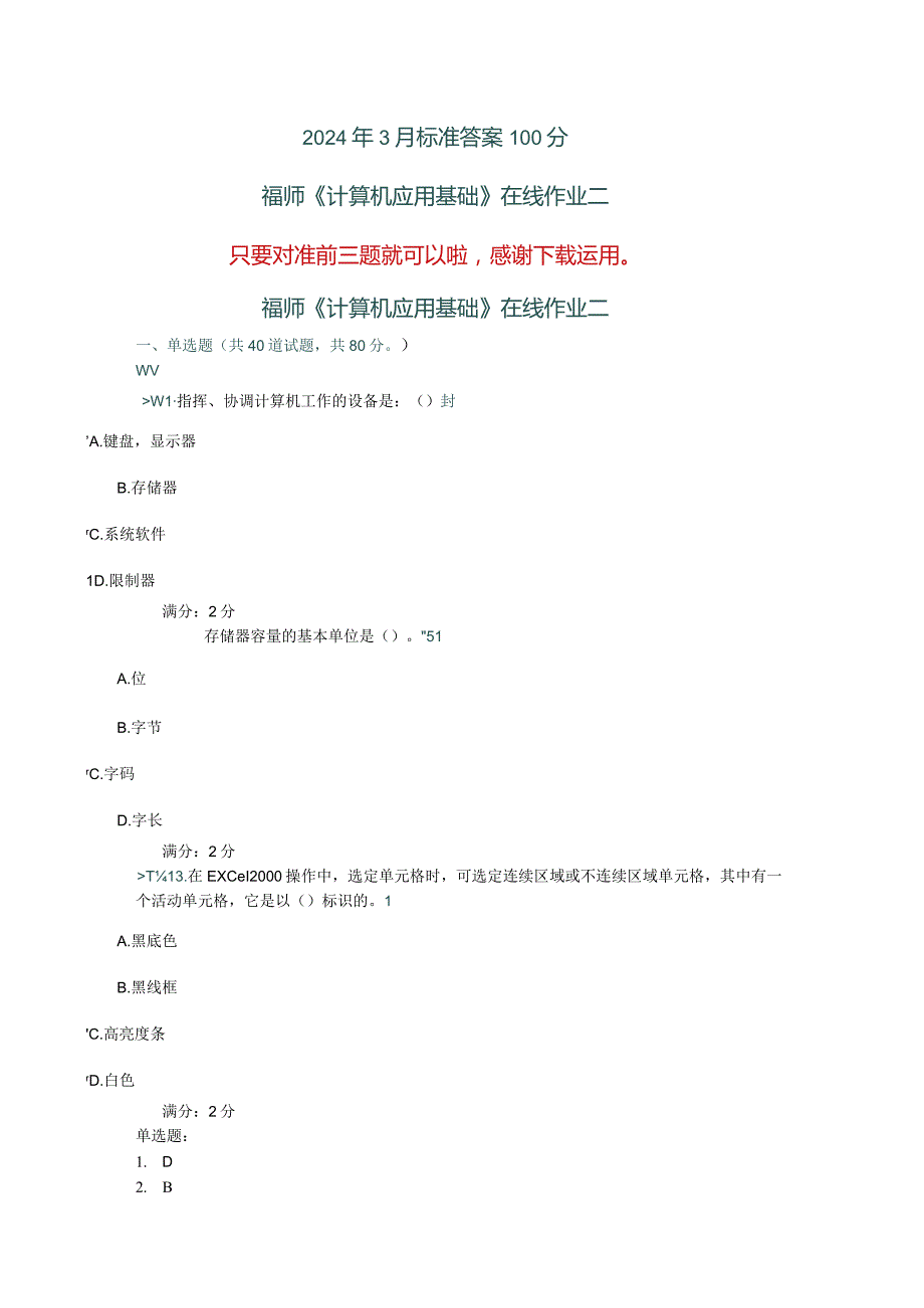 2024年3月福师《计算机应用基础(2)》答案.docx_第1页