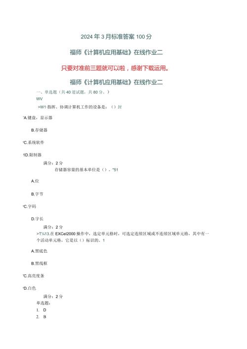 2024年3月福师《计算机应用基础(2)》答案.docx