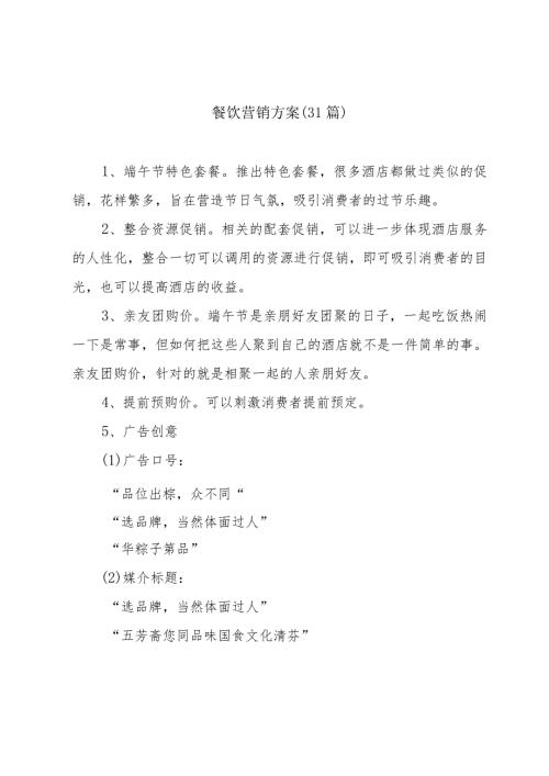 餐饮营销方案（31篇）.docx
