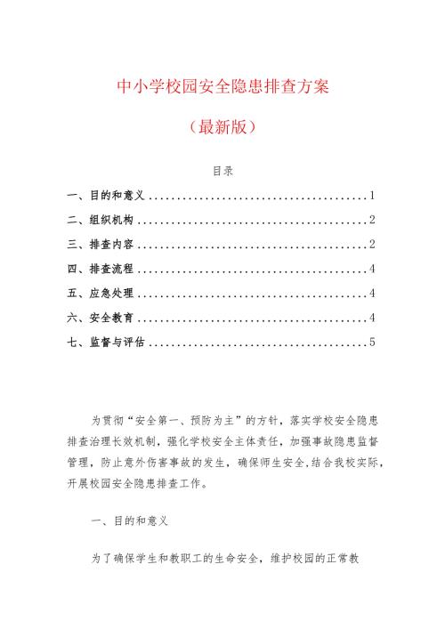 中小学校园安全隐患排查方案（最新版）.docx