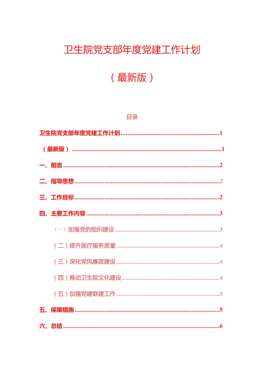 1、卫生院党支部党建工作计划（最新版）.docx_第1页