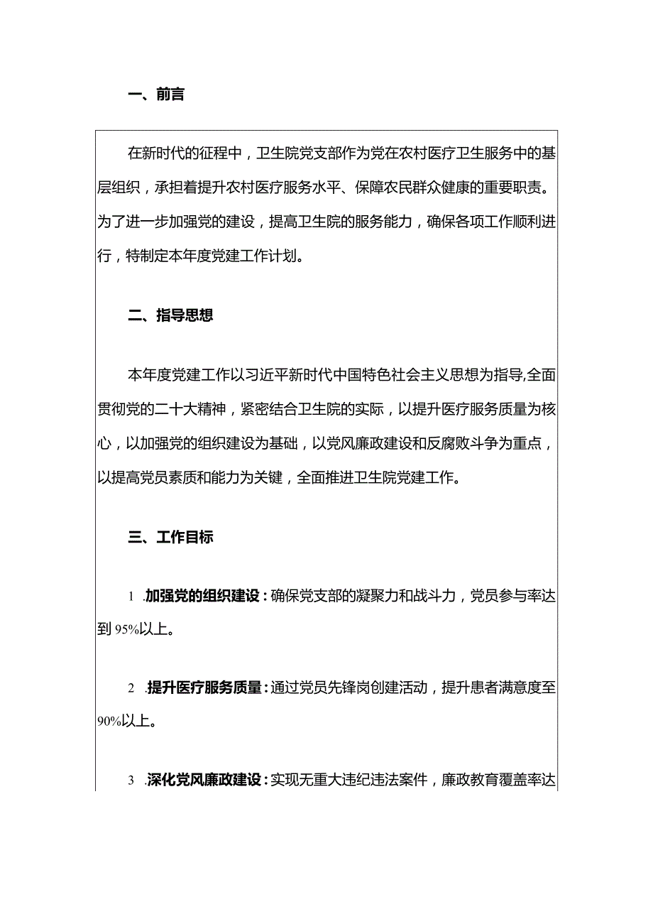 1、卫生院党支部党建工作计划（最新版）.docx_第2页