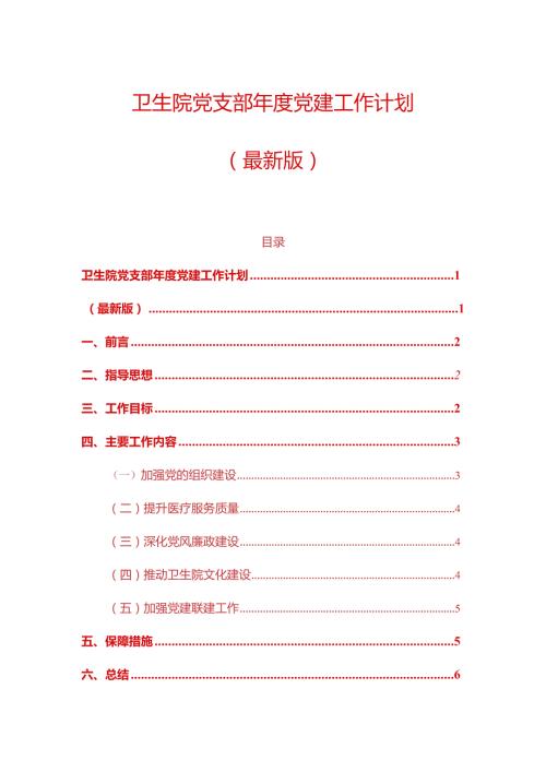 1、卫生院党支部党建工作计划（最新版）.docx