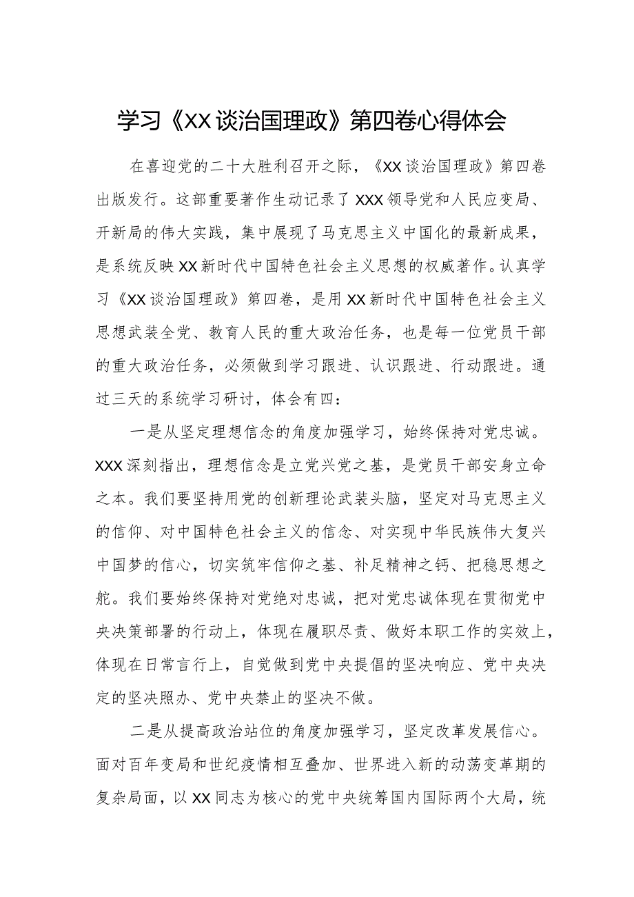学习《XX谈治国理政》第四卷心得体会.docx_第1页
