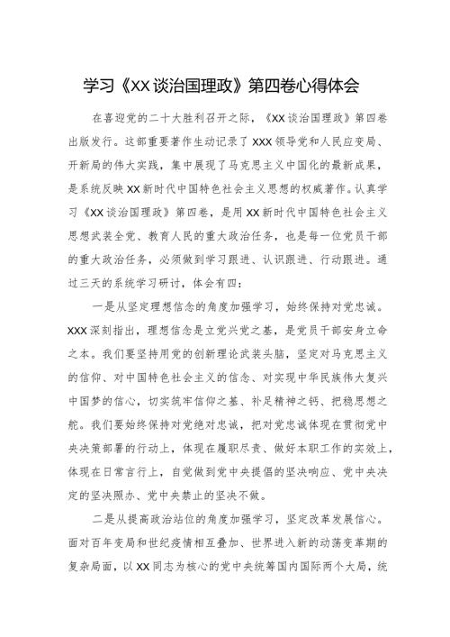 学习《XX谈治国理政》第四卷心得体会.docx