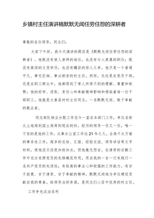 乡镇村主任演讲稿默默无闻任劳任怨的深耕者.docx