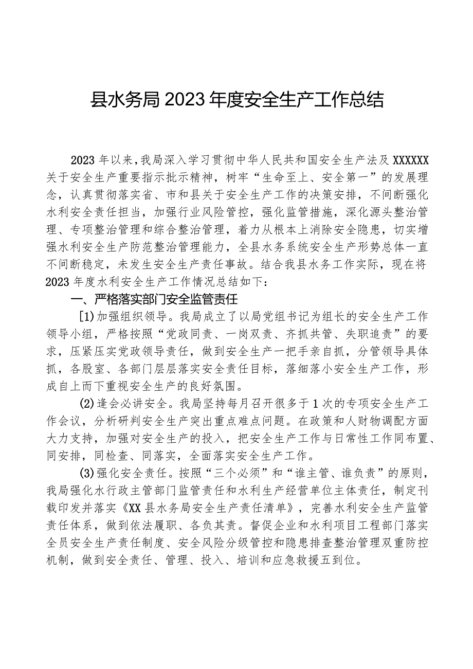 县水务局2023安全生产工作总结.docx_第1页