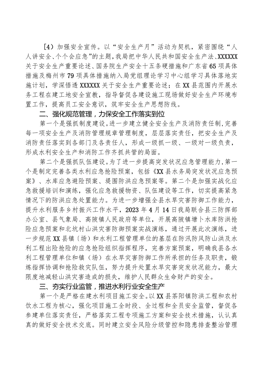 县水务局2023安全生产工作总结.docx_第2页