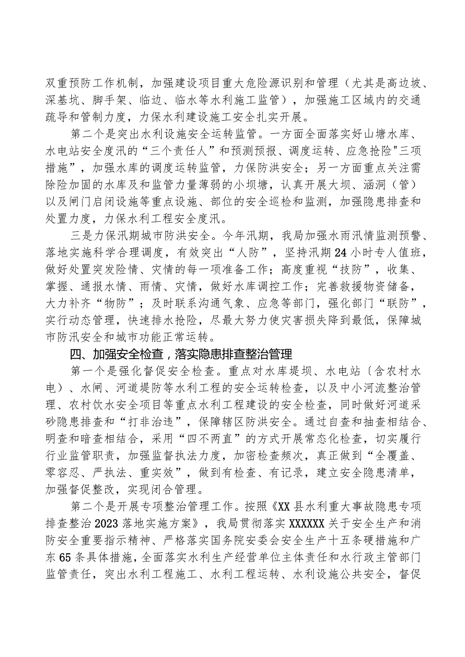县水务局2023安全生产工作总结.docx_第3页