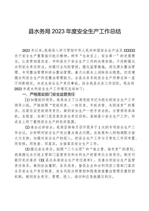县水务局2023安全生产工作总结.docx