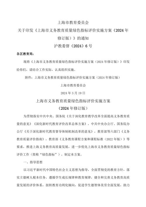 上海市义务教育质量绿色指标评价实施方案（2024年修订版）.docx