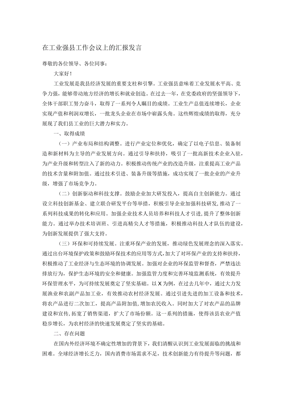 在工业强县工作会议上的汇报发言(2).docx_第1页