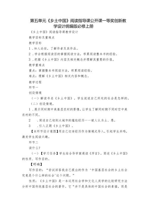 第五单元《乡土中国》阅读指导课公开课一等奖创新教学设计统编版必修上册.docx