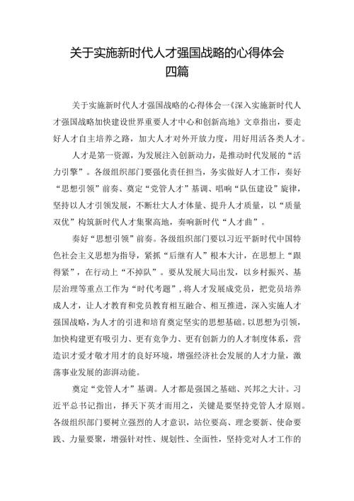 关于实施新时代人才强国战略的心得体会四篇.docx