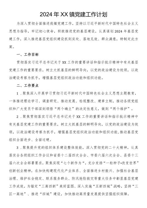 2024年镇党建工作计划.docx