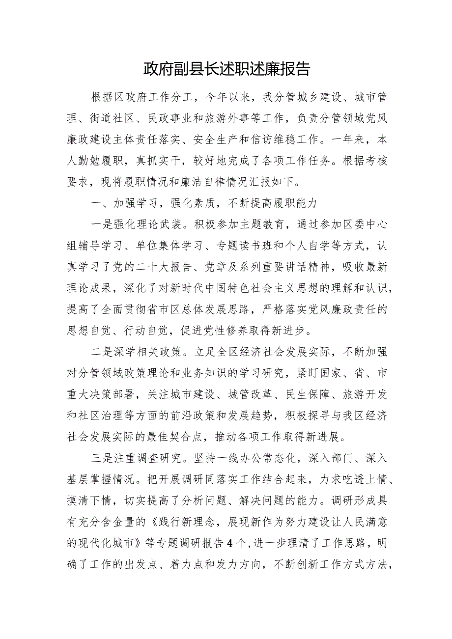 政府副县长述职述廉报告.docx_第1页