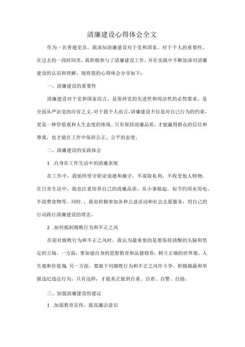 清廉建设心得体会全文.docx