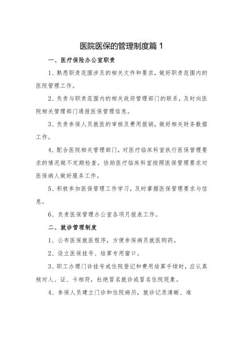 医院医保的管理制度 篇1.docx