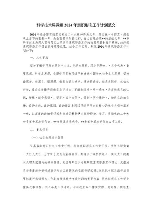 科学技术局党组2024年意识形态工作计划范文.docx