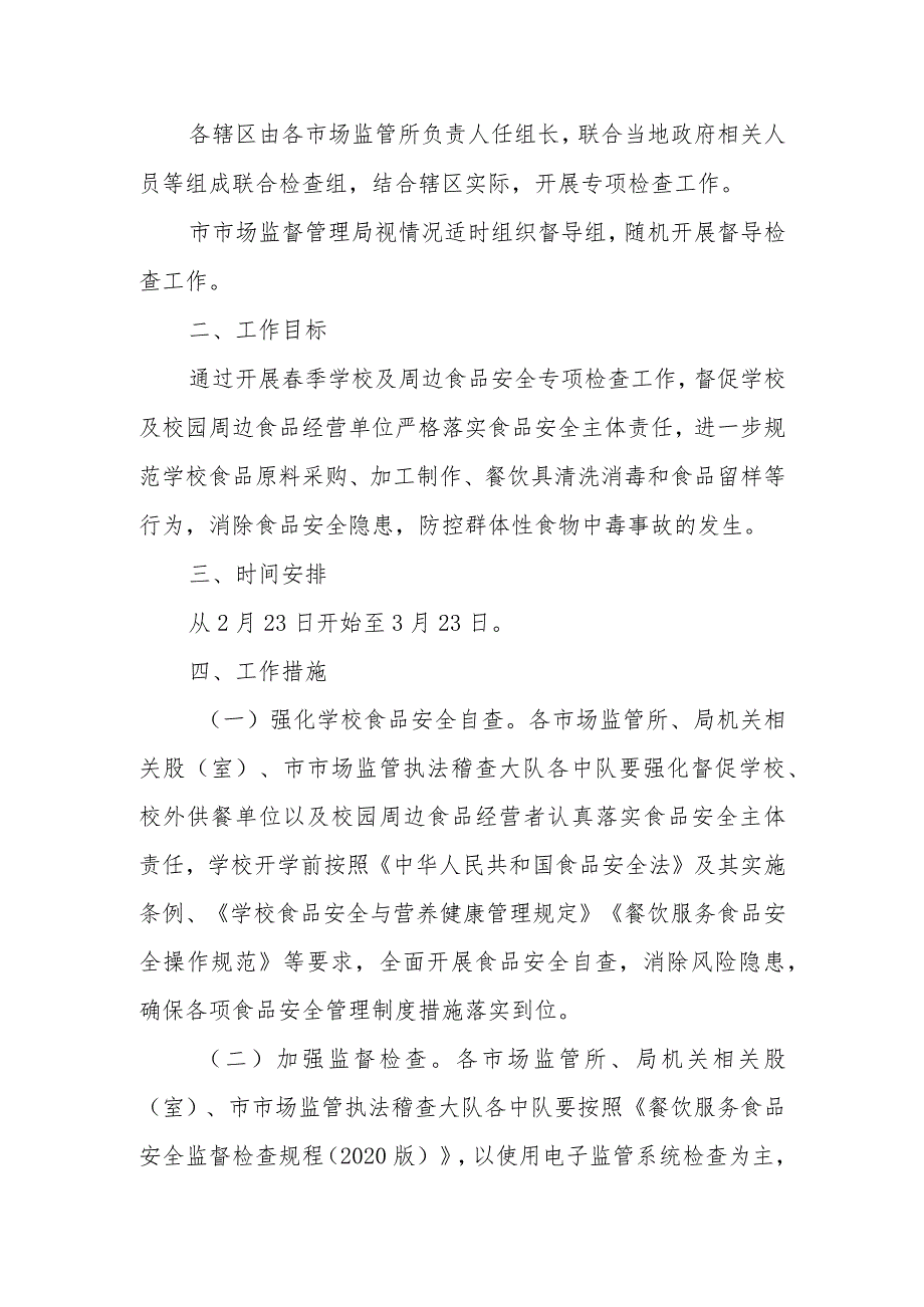 2024年季开学学校及周边食品安全专项检查工作方案.docx_第2页