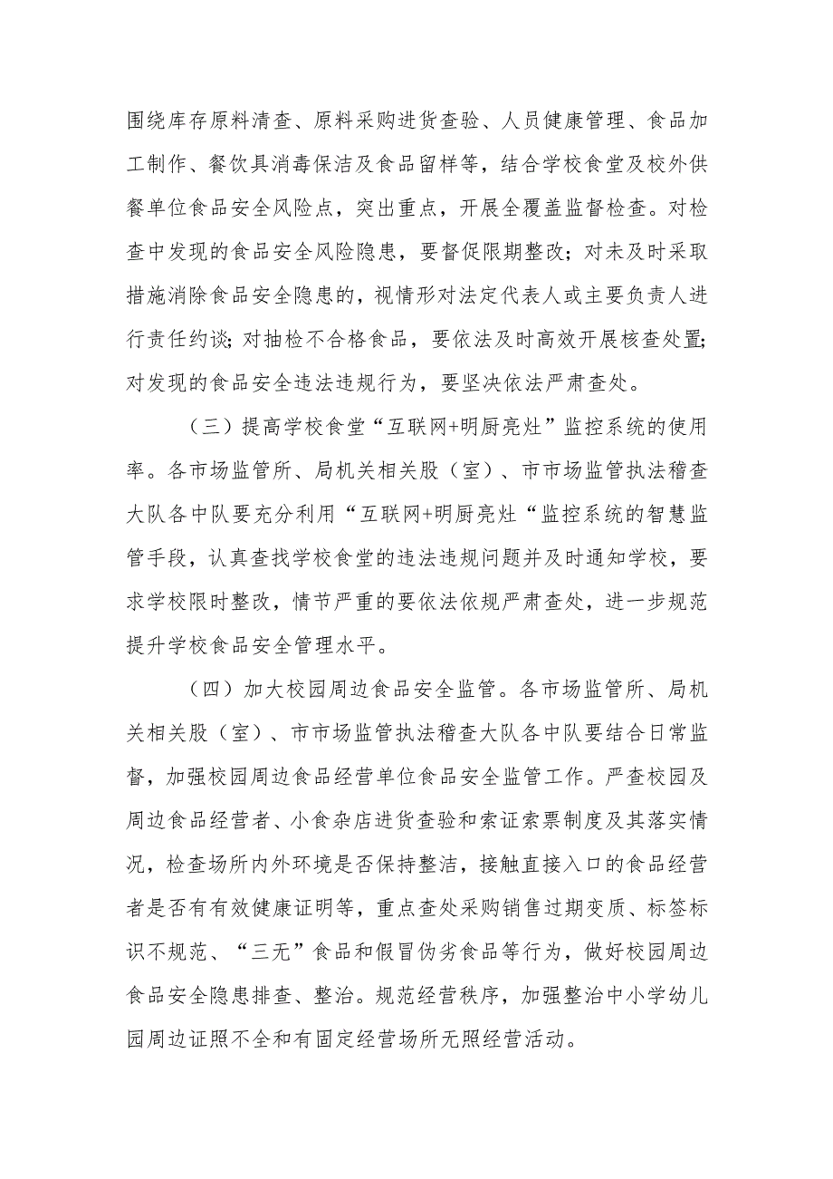 2024年季开学学校及周边食品安全专项检查工作方案.docx_第3页