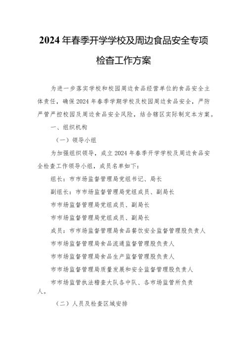 2024年季开学学校及周边食品安全专项检查工作方案.docx