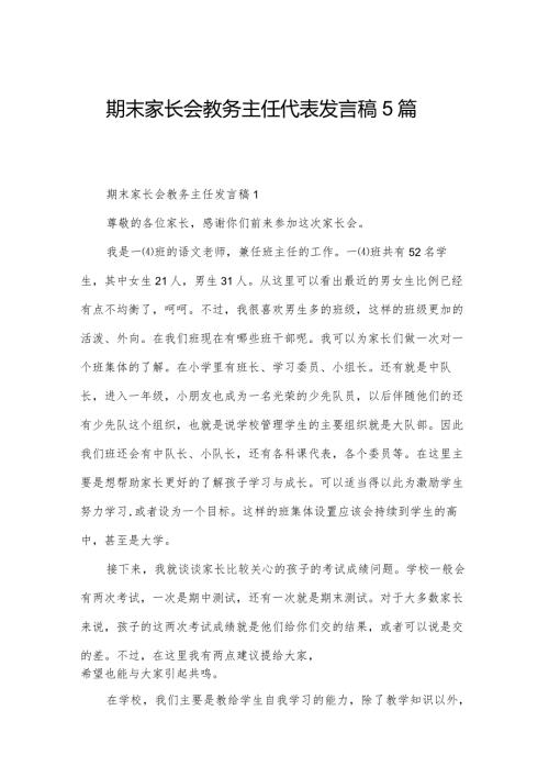 期末家长会教务主任代表发言稿5篇.docx