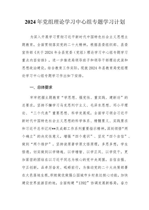 党组2024年党组理论学习中心组专题学习计划.docx
